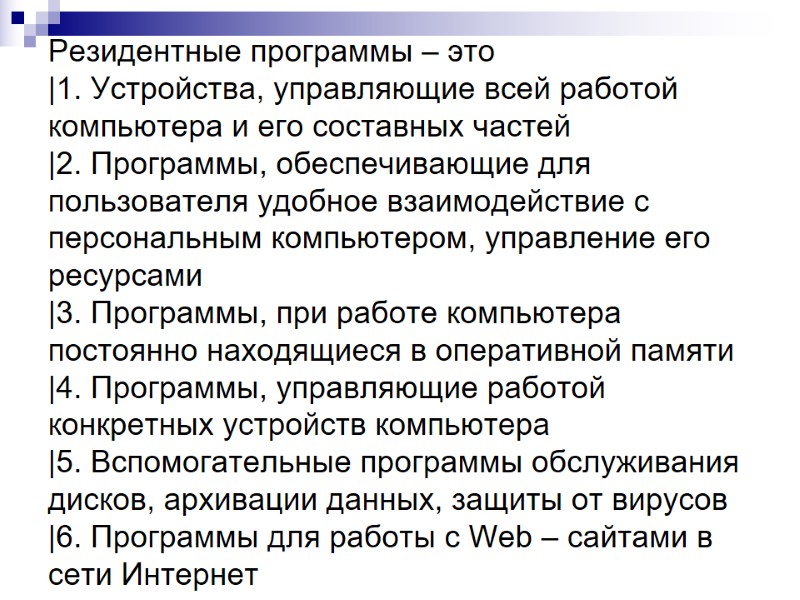 Резидентные программы – это |1. Устройства, управляющие всей работой компьютера и его составных частей Резидентные программы – это |1. Устройства, управляющие всей работой компьютера и его составных частей